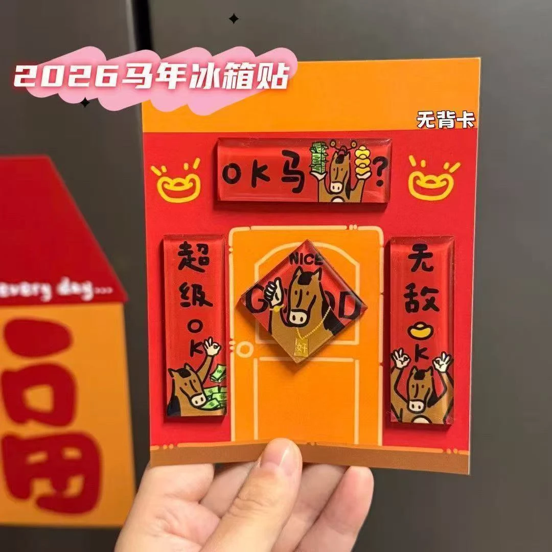马年迷你对联创意玩偶磁吸冰箱贴新年氛围装饰
