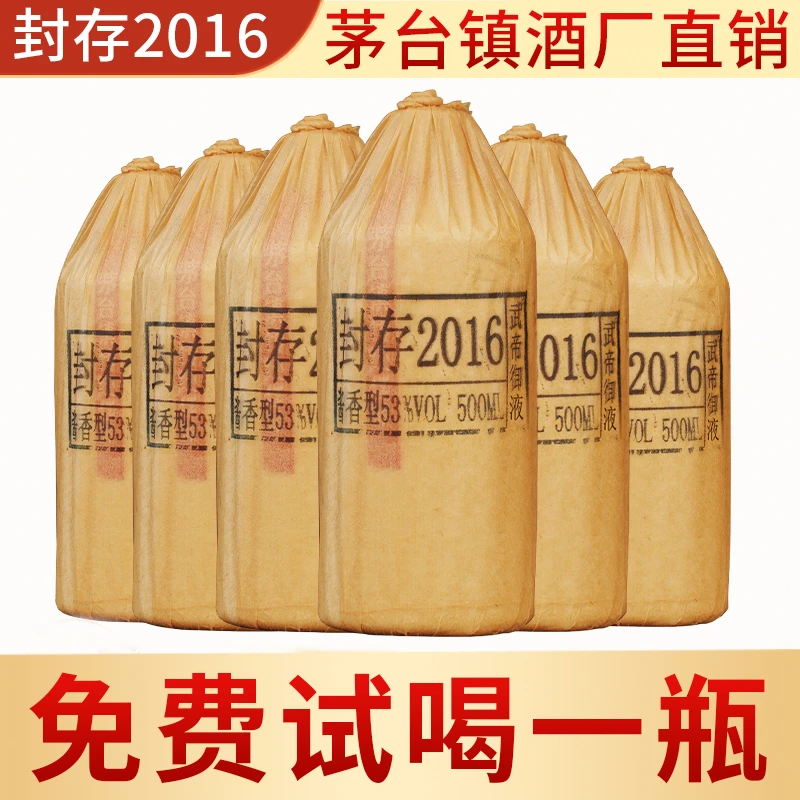 武帝御液贵州茅台镇封存2016 纯粮食大曲坤沙酱香型白酒53度500ml