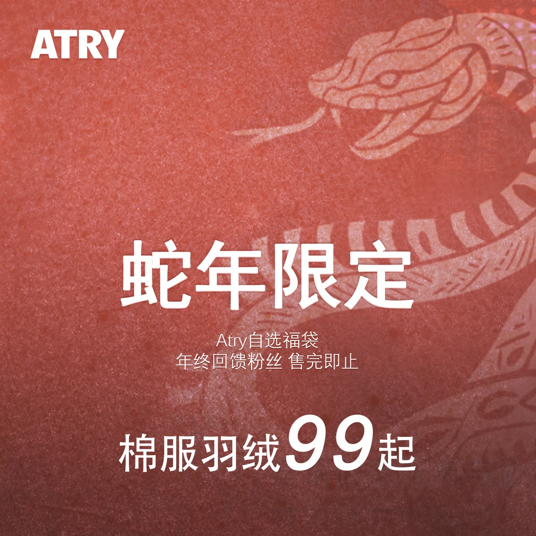 【棉羽自选福袋】Atry年终钜惠 看清主图在下单！