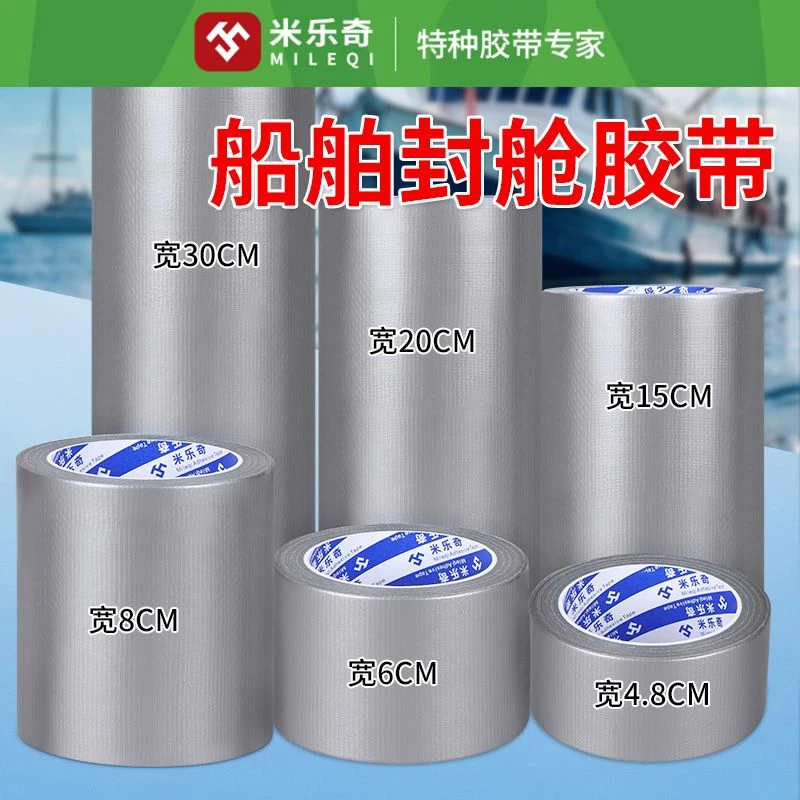 米乐奇船舶封舱专用胶带强力粘性布基胶带防水耐磨缝隙密封胶带