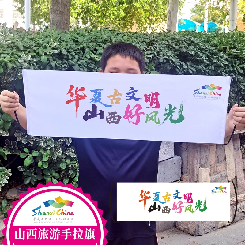 燕棠华夏古文明山西好风光旅游宣传定制手拉横幅山西文旅手拉旗