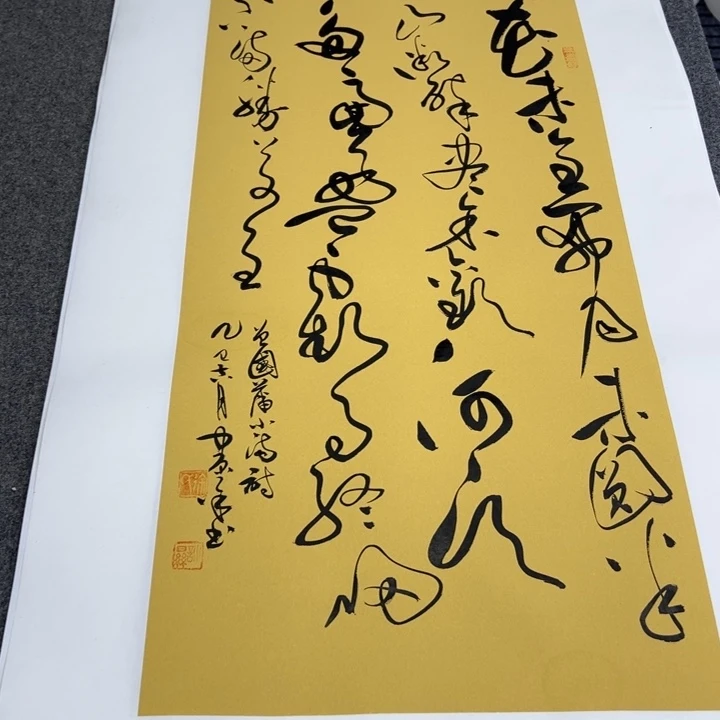 书法小满草书大草