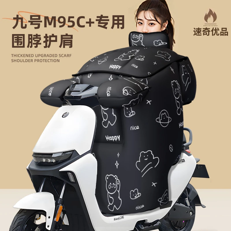 九号m95c+电动车挡风被9冬季加厚加绒防水冬款防雨电瓶车神器配件