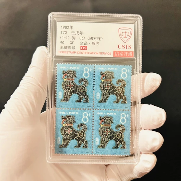 一轮生肖狗方联邮票信泰评级90分OS