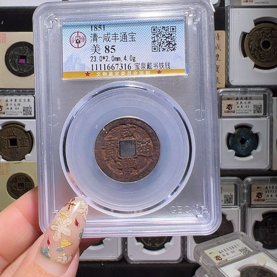 铜咸丰铁钱85同分发。。。。。5#