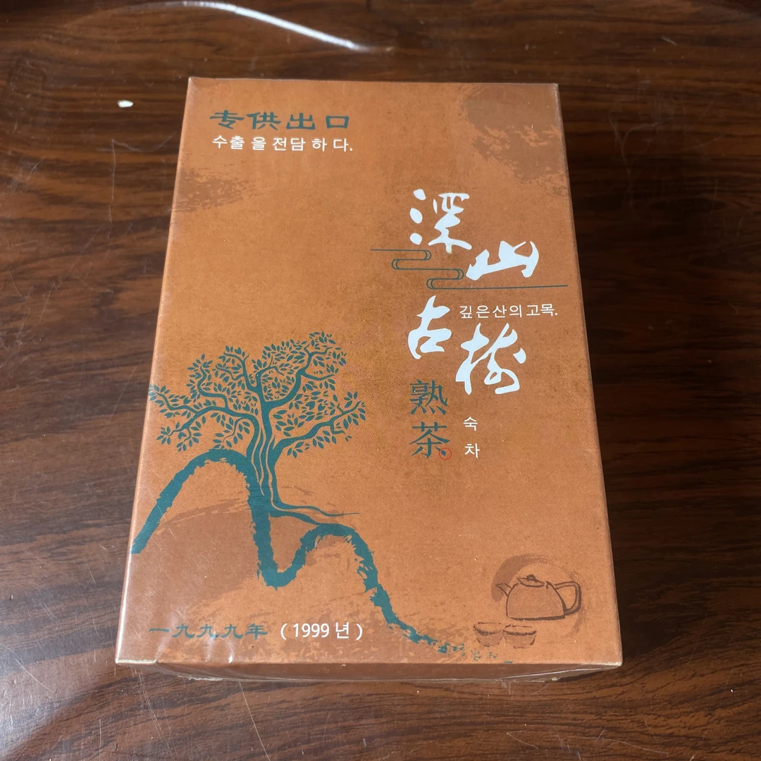 【中老期茶】-lot006 1999年 深山古树熟茶-专供出口-熟茶