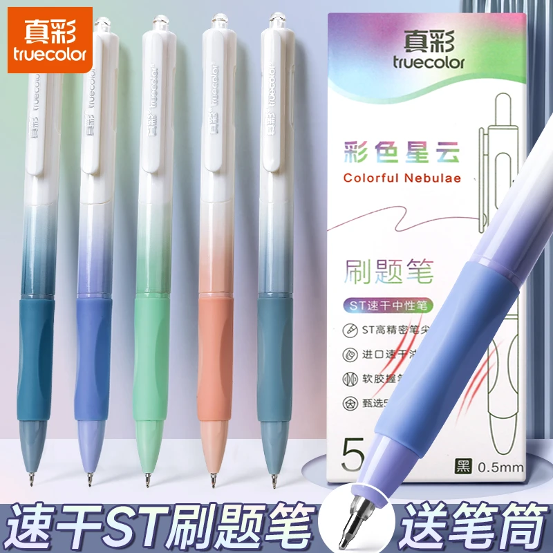 真彩刷题笔高颜值速干按动中性笔考试笔顺滑彩色黑色水性签字笔