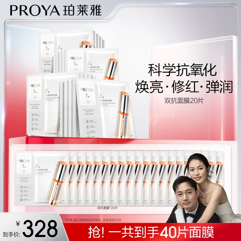【豆芽专属】珀莱雅双抗精华面膜2.0保湿抗氧抗皱紧致提亮肤色