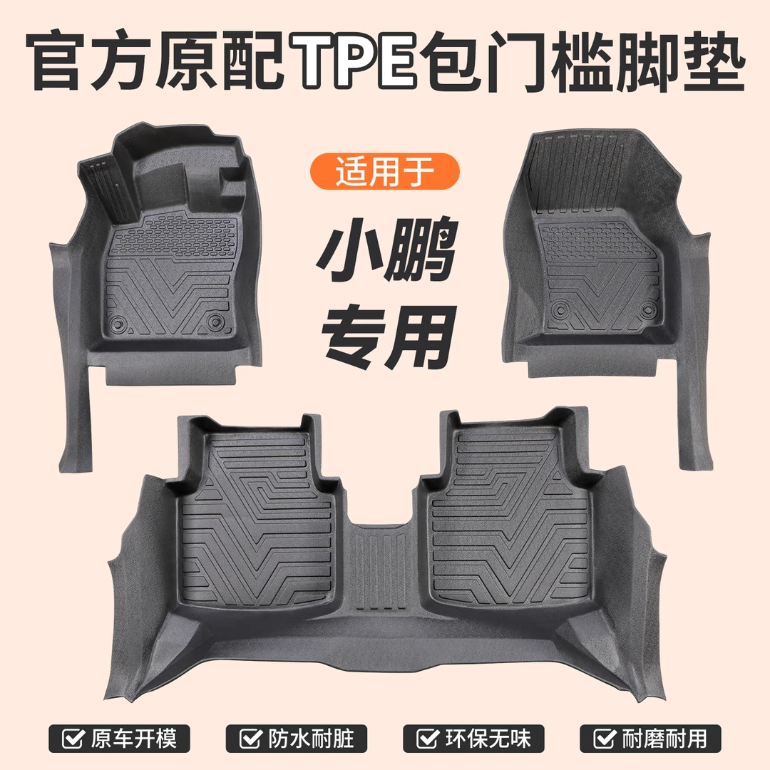 包门槛【小鹏】专用TPE汽车脚垫全包门槛一体成型防滑防尘无异味