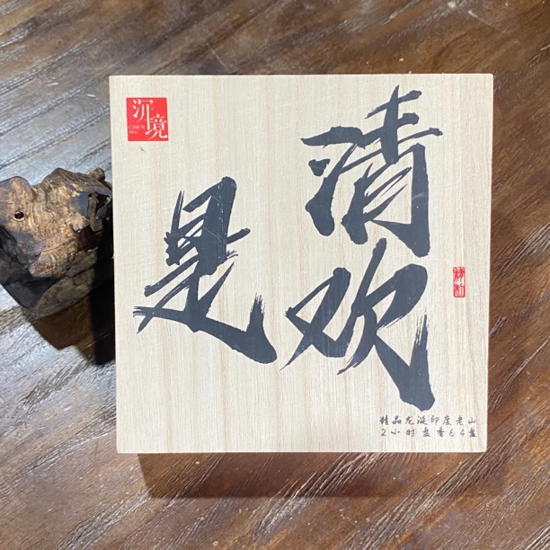 〖香聚盛世〗是清欢-精品龙涎印度老山