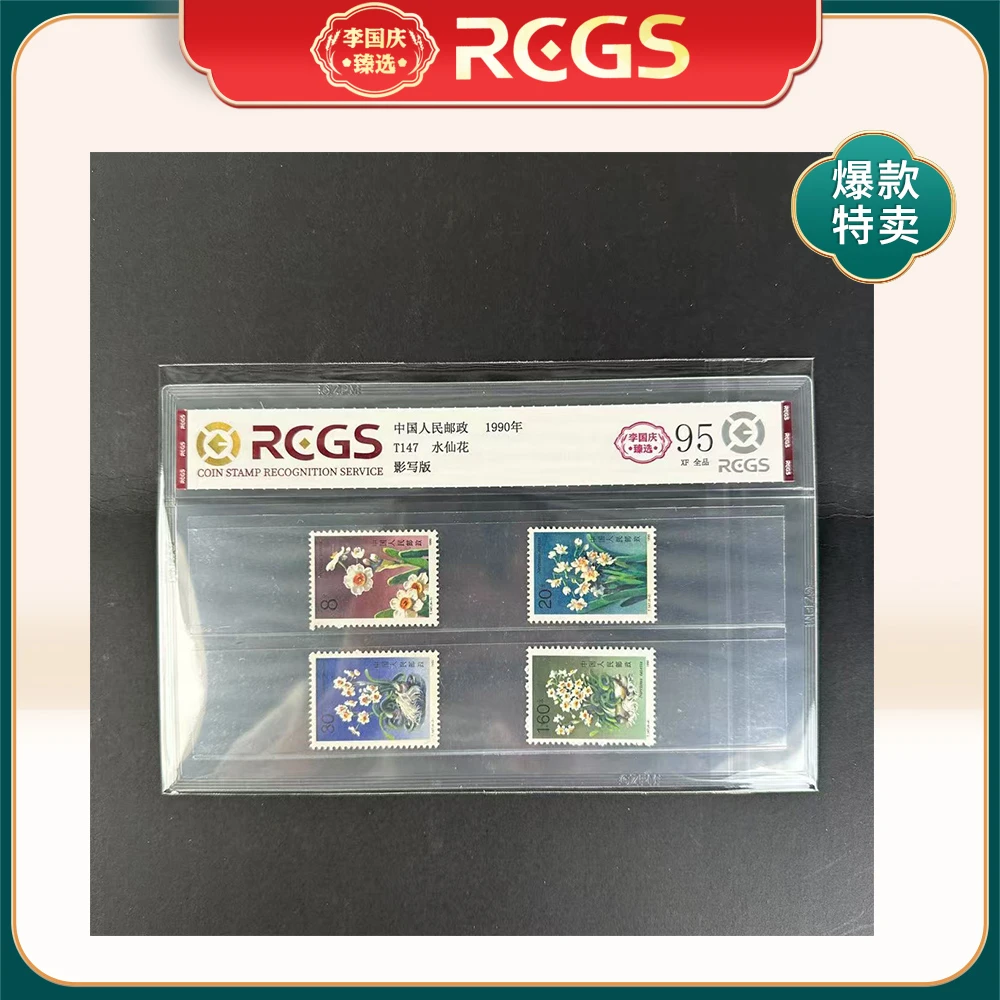 1990年T147邮票RCGS95分（水仙花）