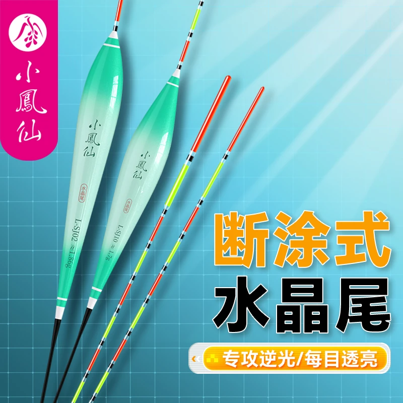 小凤仙高透光逆光断涂式水晶尾浮漂醒目高灵敏浅水轻口鲫鱼浮漂