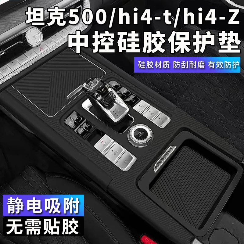 坦克500Hi4-T/Z中控排挡防尘罩档位面板硅胶垫内饰品装饰改装专用