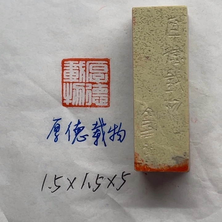 印石青田石厚德载物