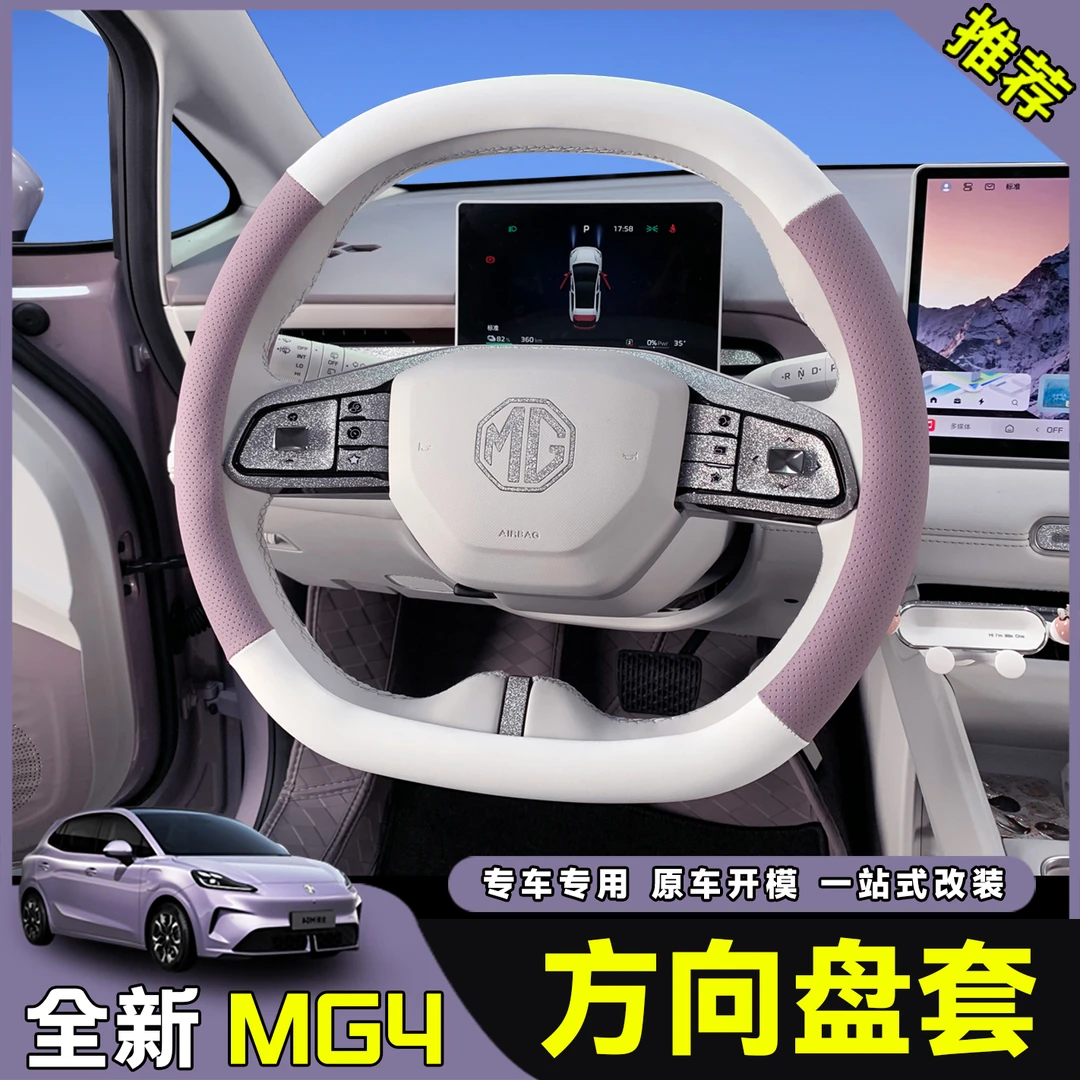 26款全新名爵MG4方向盘套把套保护套纳帕皮内饰汽车用品专用配件