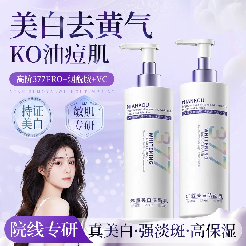 377美白洁面乳去黄提亮淡斑改善肤色暗沉深层清洁男女专用正品
