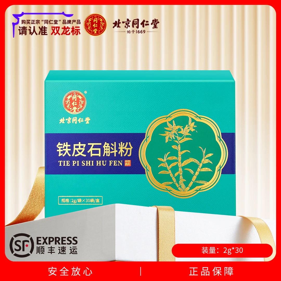 北京同仁堂 铁皮石斛粉 2g*30袋 独立包装 顺丰包邮