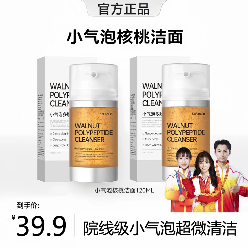 【明星同款】核桃洁面小气泡洗面奶氨基酸洁面乳温和深层清洁保湿