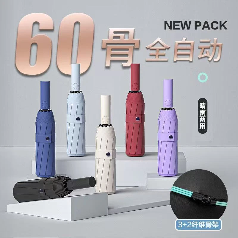 60骨加固三折全自动晴雨两用抗风防雨遮阳防紫外线清新果冻色
