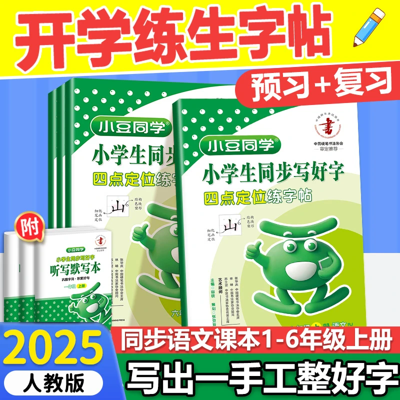 2025秋语文同步课本练字帖小学写好字1-6年级上册人教版小豆同学