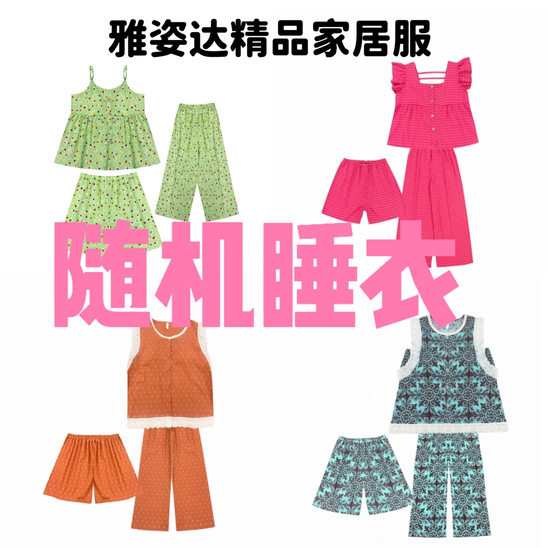 【随机睡衣】夏季睡衣休闲舒适薄款