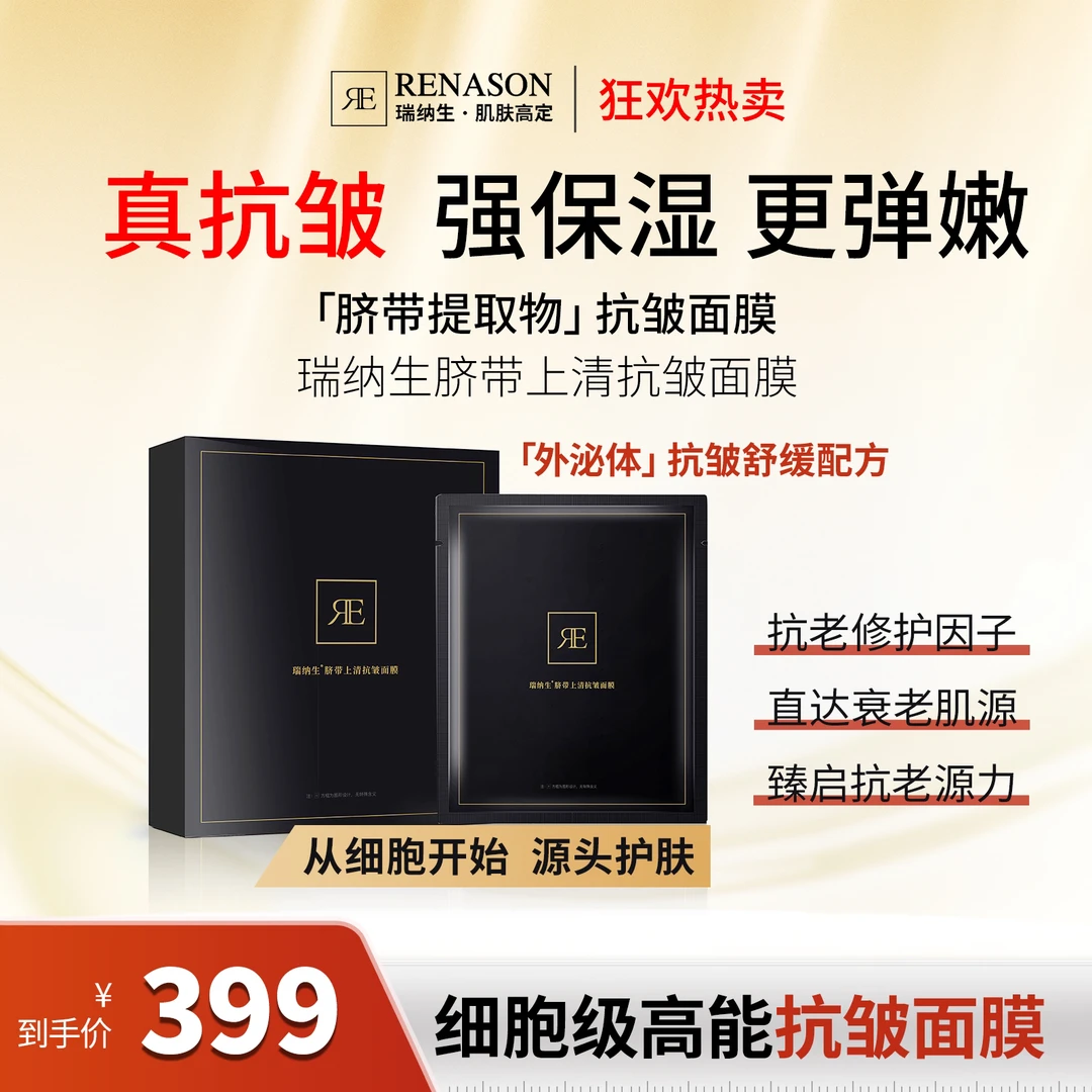 瑞纳生脐带上清抗衰面膜 抗皱 保湿 紧致 单片40g高含量
