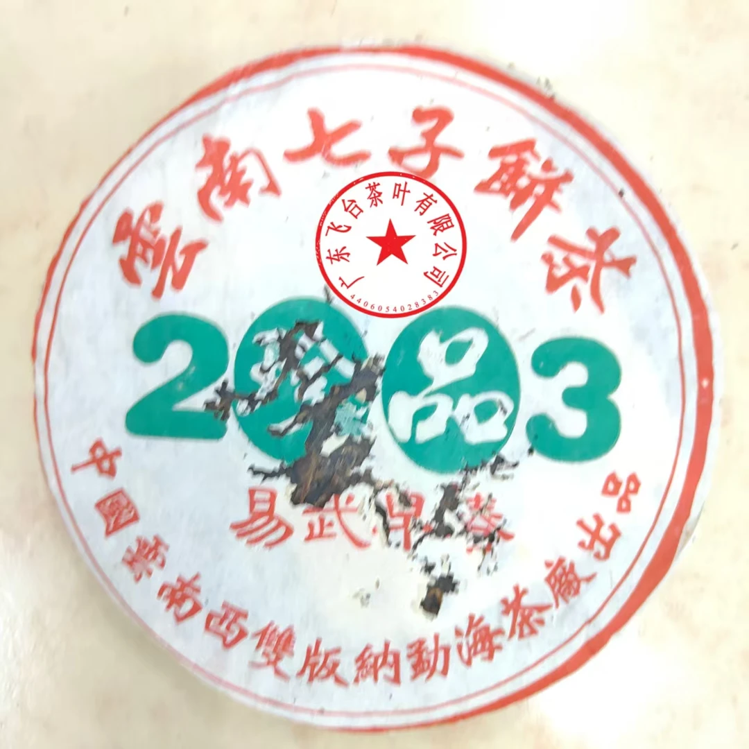 【飞台老郭】2003年易武早春不带茶样 虫咬 357±20g/饼 普洱茶生茶