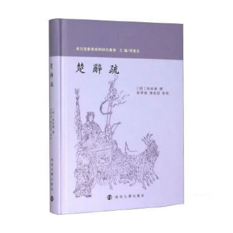 楚辞疏（东亚楚辞整理与研究丛书 精装 全一册）