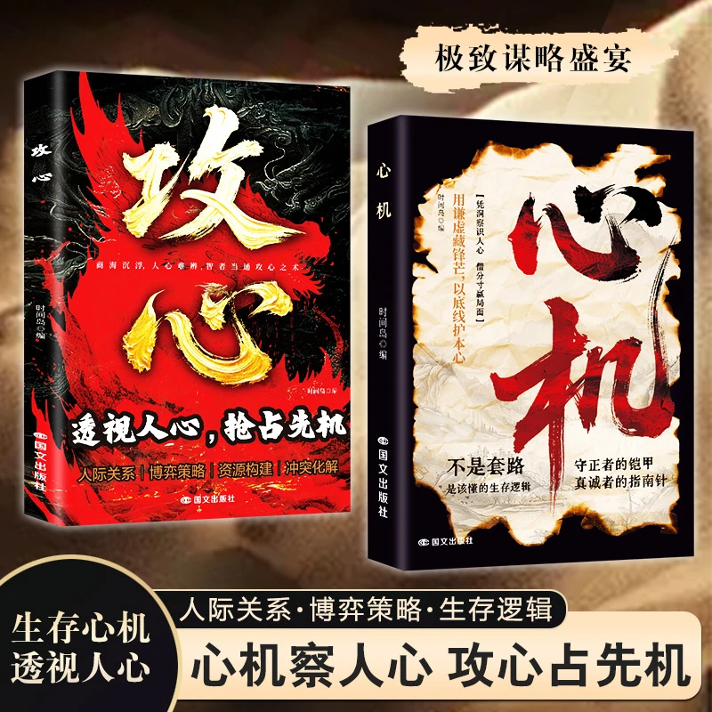 【正版】心机+攻心 凭洞察识人心 借分寸赢局面 心机博弈的生存之道