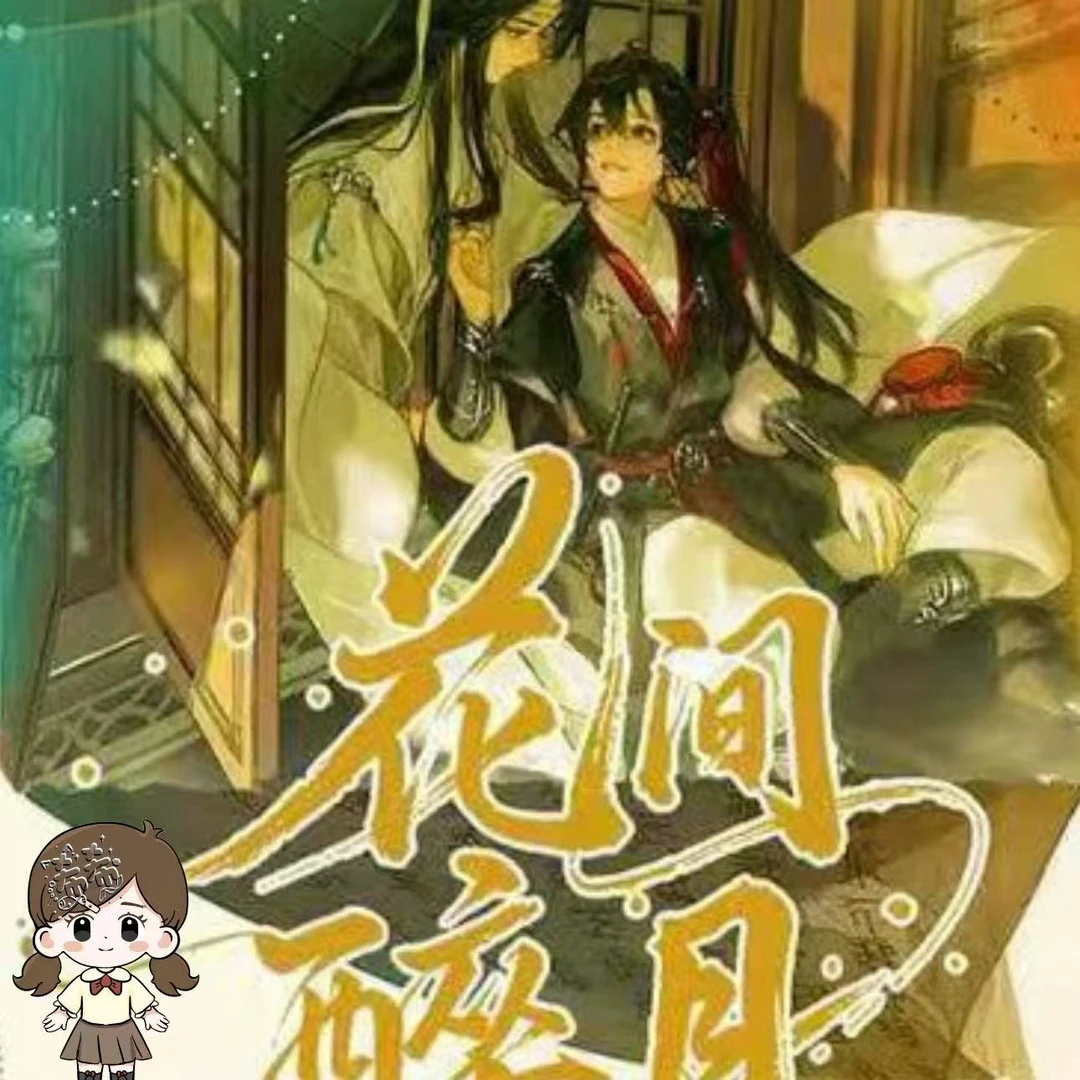 希希 【玩法合集】《花间醉月》系列古风收藏卡牌第二弹【主播代拆】