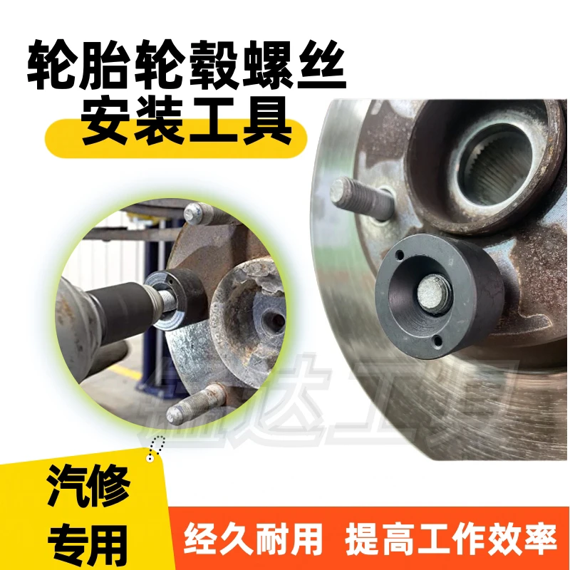 汽修轮胎轮毂螺栓安装辅助工具改装轮毂破损螺丝螺杆更换安装工具