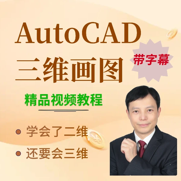 CAD三维画图课程