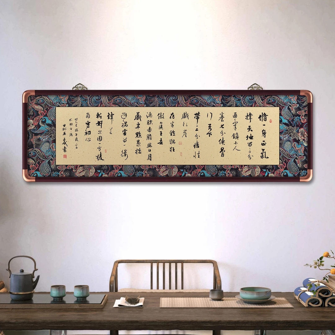 修一身正气撑天地蝴蝶绫仿铜角画框125x40横版茶室书房书法装饰画