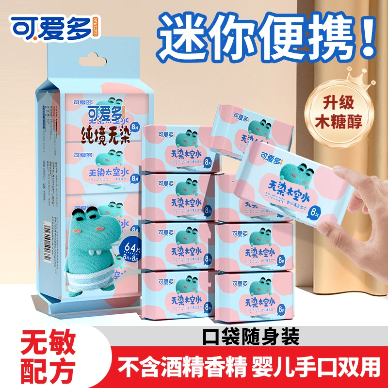 可爱多迷你湿巾小包便携装湿纸巾婴儿手口外出专用宝宝儿童随身装