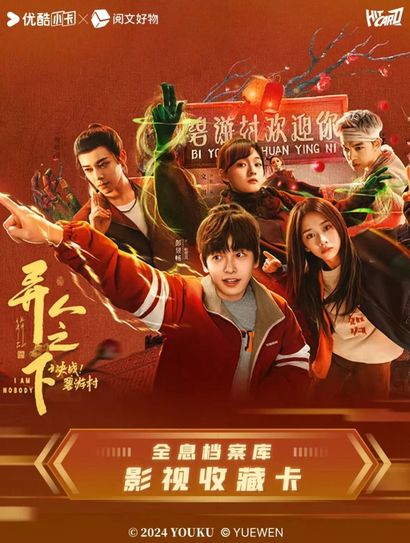 Hitcard《异人之下之决战！碧游村》全息档案库影视收藏卡（代拆）