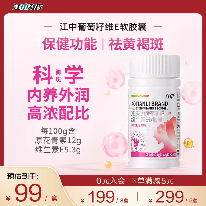 【祛黄褐斑】江中葡萄籽维生素E软胶囊原花青素祛斑保健品官方正品