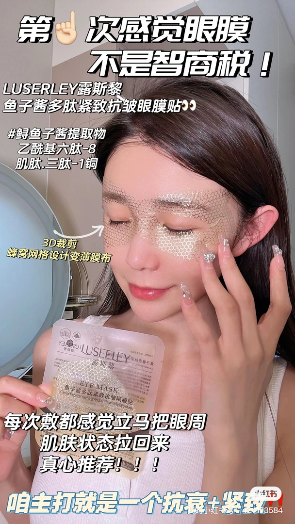 LUSEELEY露斯黎鱼子酱多肽紧致抗皱眼膜贴