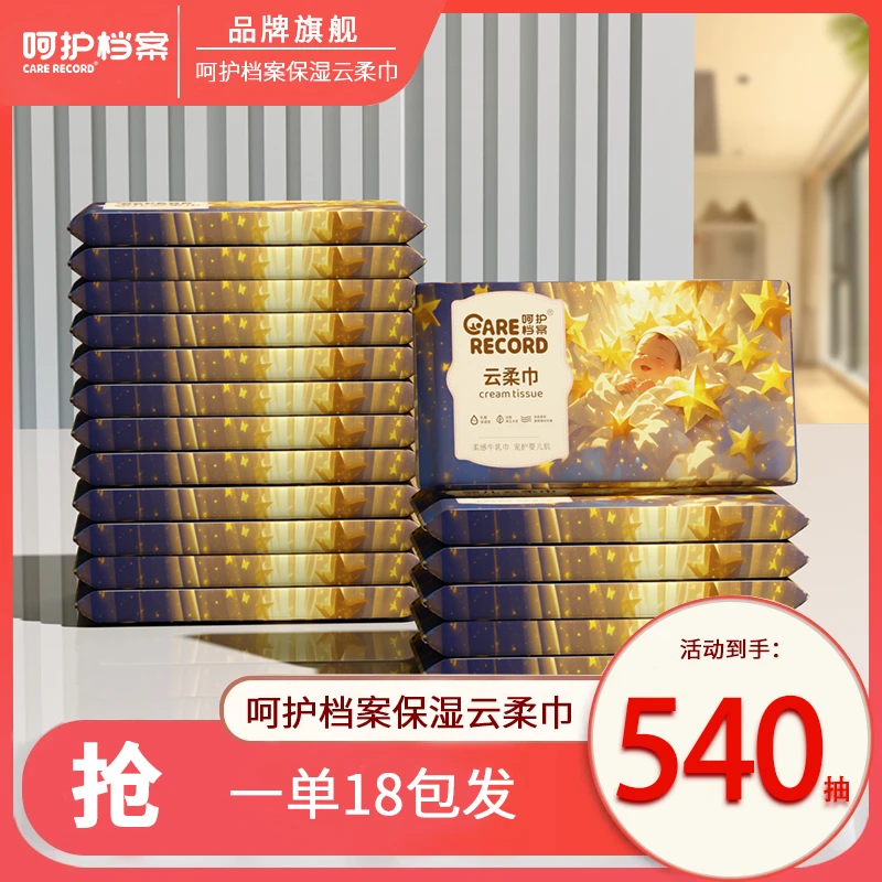 呵护档案30抽18包新生儿便携乳霜纸柔纸巾保湿擦鼻子柔纸巾母婴纸