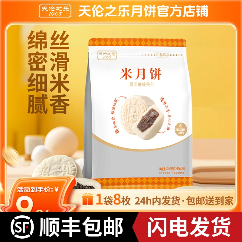 天伦之乐【米月饼】黑芝麻月饼核桃仁米香十足广式月饼不甜天伦之乐