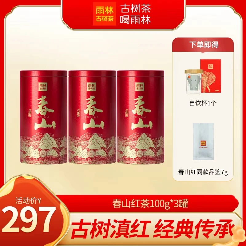 【红茶自饮推荐】春山红茶100克古树滇红雨林古树茶罐装果香2024年