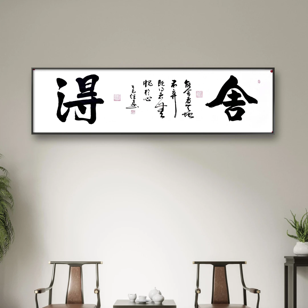 徐继才（舍得）六尺对开书法作品