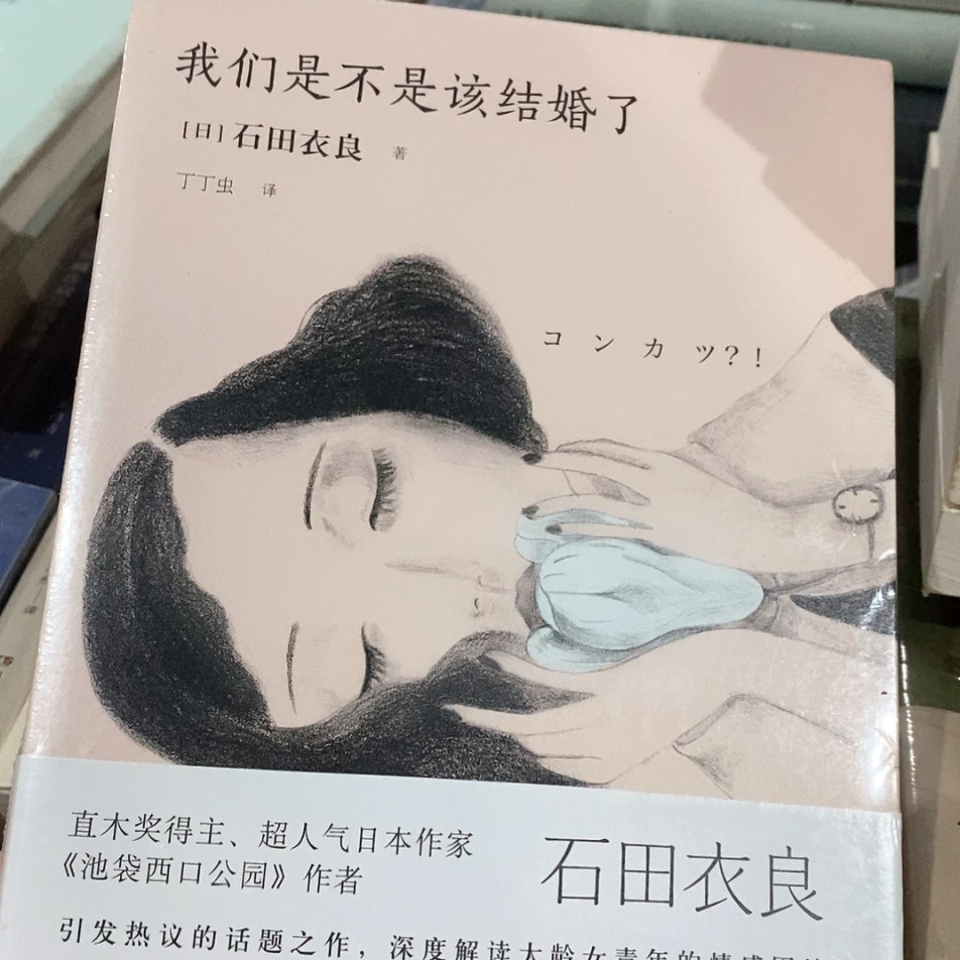 木***人我们是不是该结婚了……