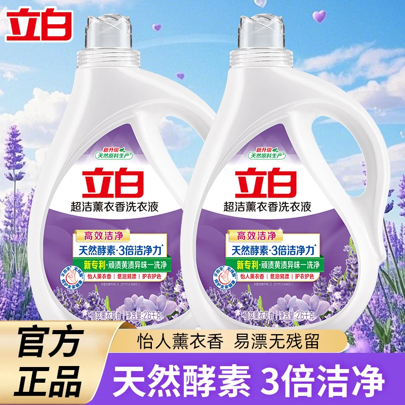 立白超洁薰衣草洗衣液洗衣服去污除菌低泡渍香味持久家用宿舍实惠