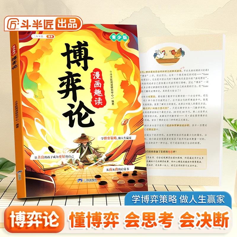 斗半匠漫画趣读（博弈论）儿童图书趣味百科全书学习为人处世心理学