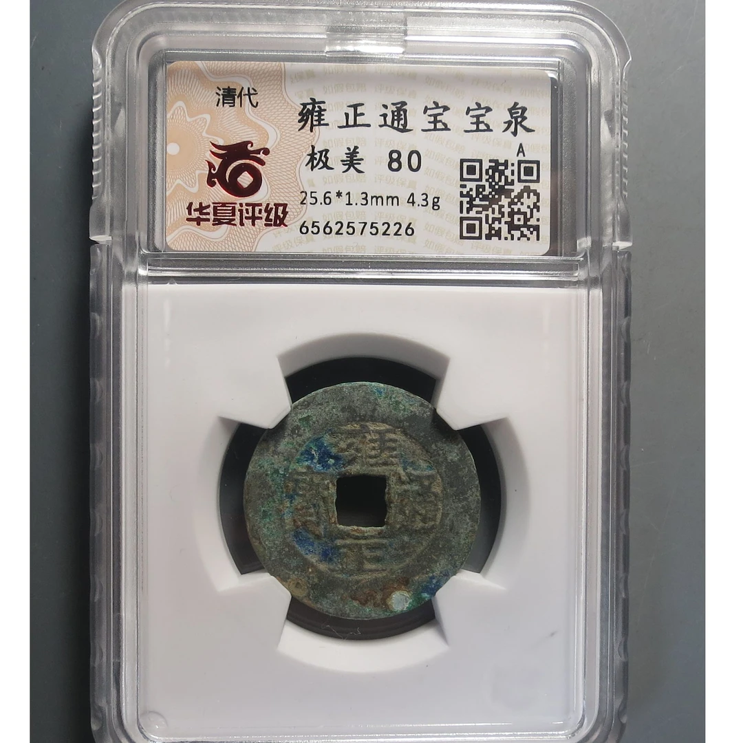 华夏评级极美80雍正通宝5226