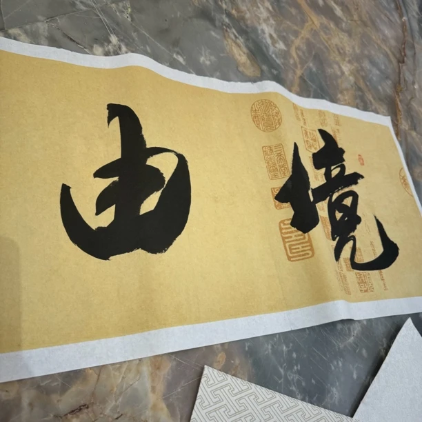 长1.7米宽40厘米天赐鸿福书法软装裱作品