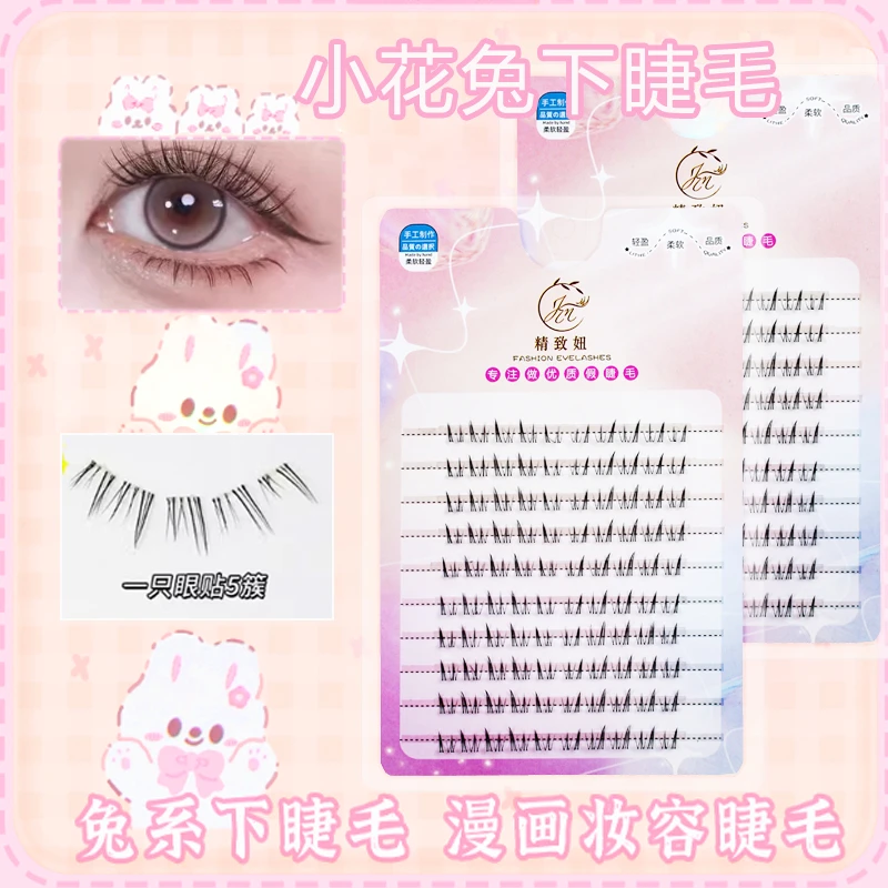 精致妞小花兔下睫毛自然仿真浓密上镜漫画睫分段式透明梗下眼睫毛