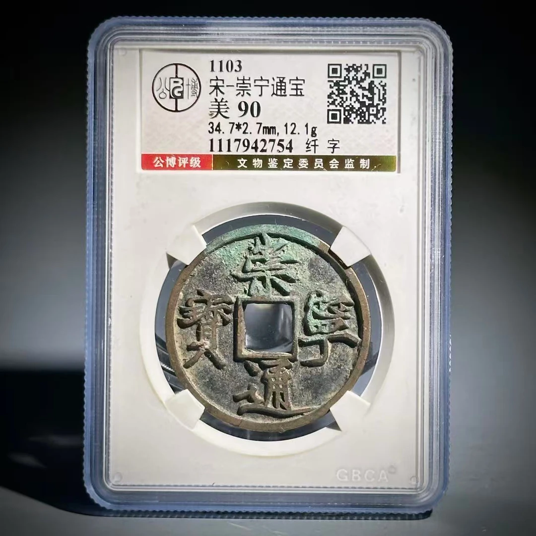 066 宋 崇宁通宝 纤字 2754