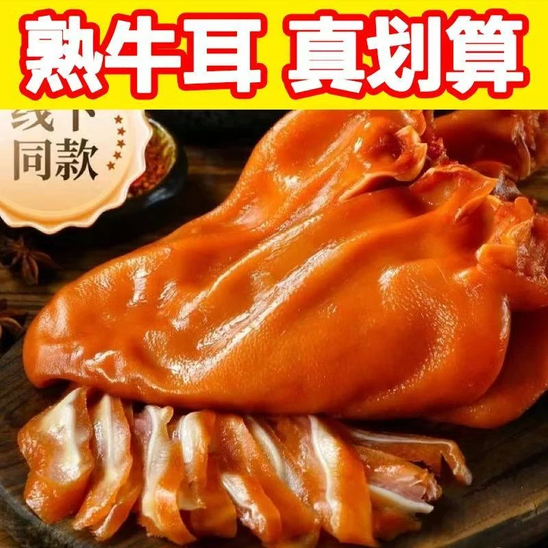 j熟食五香牛耳朵真空包装开袋即食