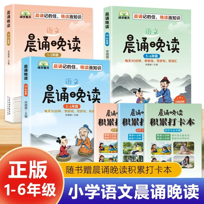 晨诵晚读 语文 1-6年级（随书赠晨诵晚读积累打卡本）